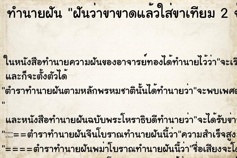 ทำนายฝันฝันว่าขาขาดแล้วใส่ขาเทียม2ข้าง ทำนายฝันทำนายฝันฝันว่าขาขาดแล้วใส่ขาเทียม2ข้าง